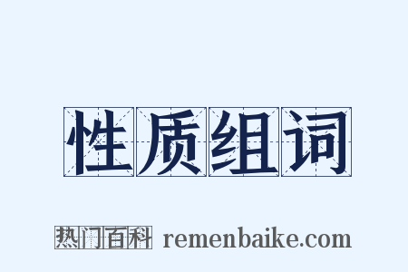 性质组词是什么意思的图片